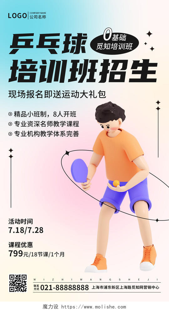 渐变弥散风3D乒乓球招生培训手机宣传海报